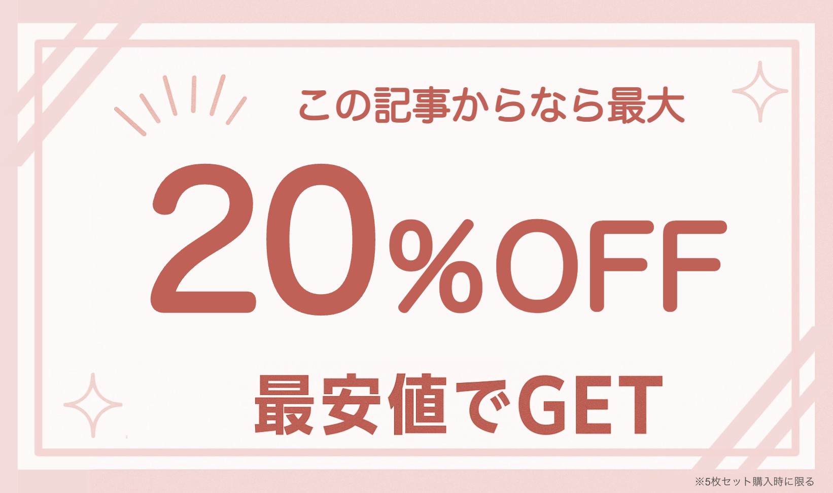 このページから最大20%OFF 実質1枚無料 最安値でGET